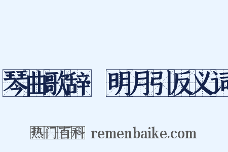 琴曲歌辞·明月引反义词是什么意思的图片